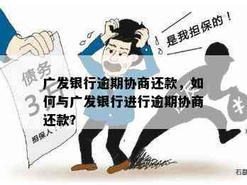 广发逾期协商60个月首付多少:关于广发银行逾期贷款的60个月首付协商问题。