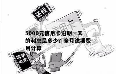 5000的信用卡逾期一个月逾期费计算方式和利息：一天、一月、立案全解析