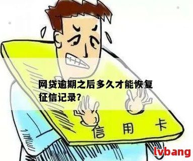 网贷逾期后多久能恢复信用？如何解决网贷监管问题并重建信用？