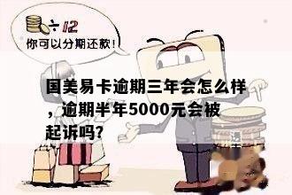 国美易卡逾期400多天怎么办，会起诉吗？逾期费用正规吗？