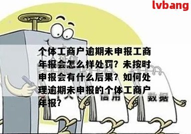 个体户年报逾期后恢复时间与解决办法：补报全攻略