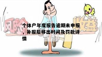 个体户年报逾期后恢复时间与解决办法：补报全攻略