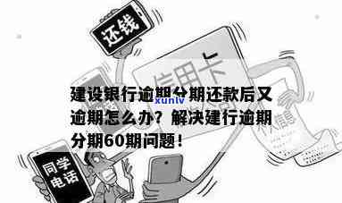 建行分期通逾期还款一天会产生什么影响？忘记还款的处理办法和注意事项