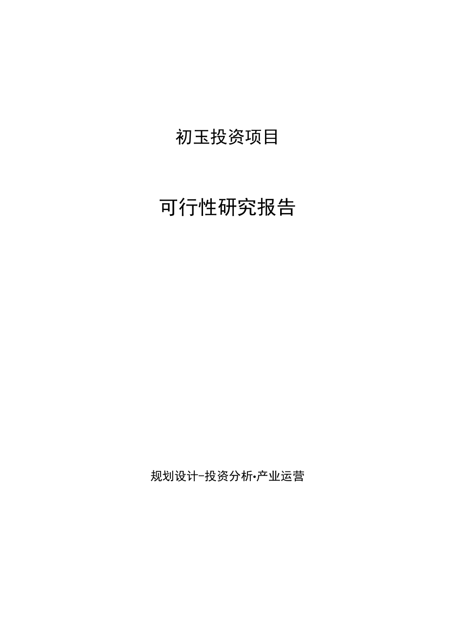 投资和田玉的可行性报告：现在情况、范文及撰写方法