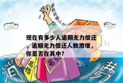 现在有多少人逾期无力偿还