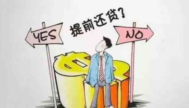 提前还款时机选择：月初还是月末？哪个更划算？ 