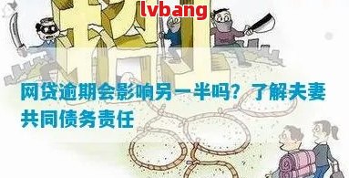 夫妻一方网贷逾期，另一方会受到什么影响？