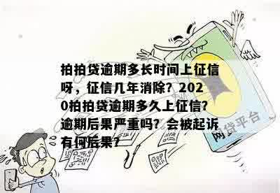 多少天未逾期会上：逾期后果及上时间全面解析