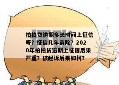 多少天未逾期会上：逾期后果及上时间全面解析