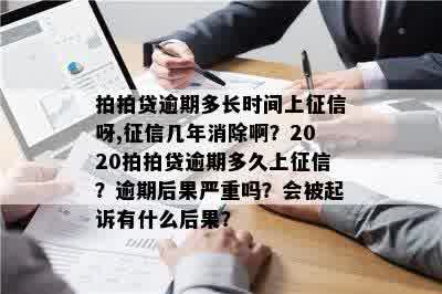 多少天未逾期会上：逾期后果及上时间全面解析