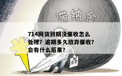 714网贷逾期久了怕不被起诉，怎么处理？还能放款吗？