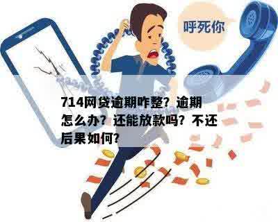 714网贷逾期久了怕不被起诉，怎么处理？还能放款吗？