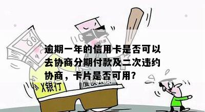 信用卡逾期后如何协商分期？首付比例一般是多少？了解相关细节和建议