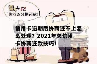 2021年信用卡逾期怎么协商分期还款： 欠款处理指南