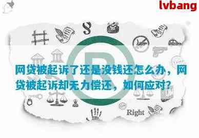 51网贷无法还款了吗怎么回事：解决方法与原因分析