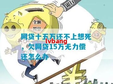 51网贷无法还款了吗怎么回事：解决方法与原因分析