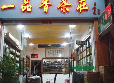 一品陈香普洱茶旗舰店地址查询-一品陈香普洱茶旗舰店地址查询官网