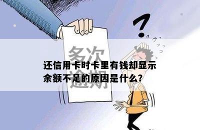 信用卡还款后显示余额不足怎么办