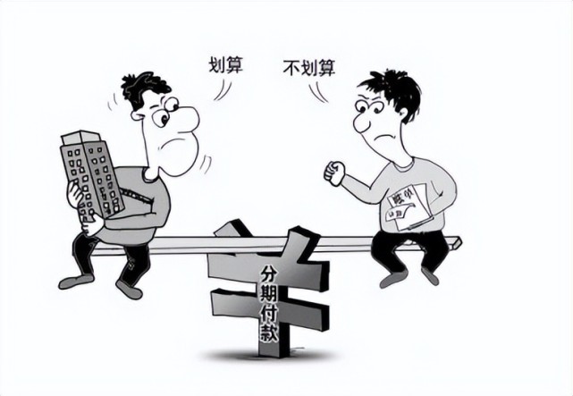 分期付款：理性使用还是过度依？