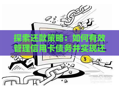 掌握还款策略：如何有效管理债务并实现提前还款