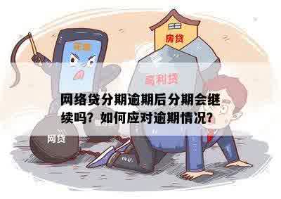 如果网贷逾期了分付还能用吗