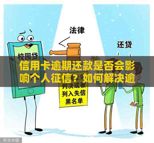 帮助他人还款逾期会影响个人信用吗？解答你关心的问题