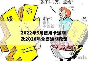 2020年关于信用卡逾期有没有新政策：请提供与您问题相关的答案。