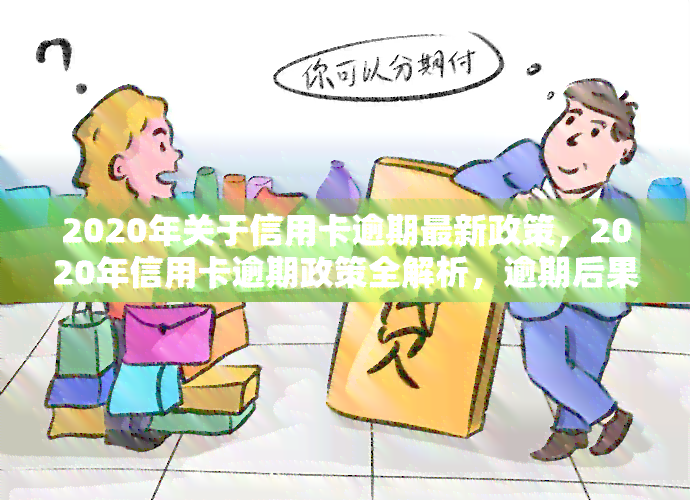 2020年关于信用卡逾期有没有新政策：请提供与您问题相关的答案。