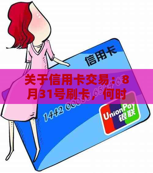 12点过后信用卡刷卡什么时候还款