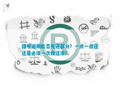 关于借呗：是否可以分阶偿还，而非一次性全清？