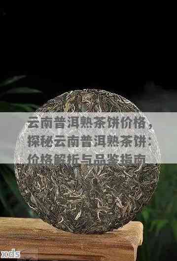 熟普洱茶饼的价格区间与影响因素全面解析