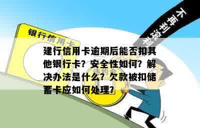 信用卡逾期后，能否使用其他银行卡扣款？建行信用卡逾期相关问题解答