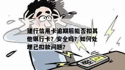 信用卡逾期后，能否使用其他银行卡扣款？建行信用卡逾期相关问题解答