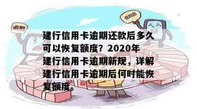 新建行信用卡逾期还款后，多久能再次使用及恢复信用额度的详细解答