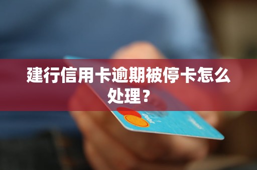 建行逾期还款后是否影响办理其他银行信用卡？