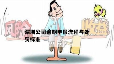 深圳企业零申报逾期处理及处罚：完整流程与网上操作指南