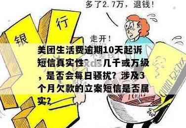 美团生活费逾期10000元，3个月后发短信称已立案，我该怎么办？