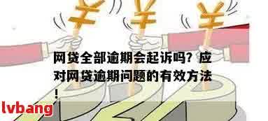 网贷逾期后能否进入北京，以及如何解决逾期问题和避免类似情况再次发生