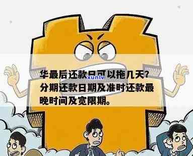 华还款操作流程与手机应用详解，还款日当天是否可分期以及期还款