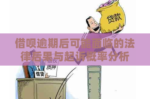 借呗逾期后贷款的可能性及相关影响：如何应对？