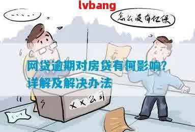 网贷逾期可按揭吗？逾期后能否购买抵押房？