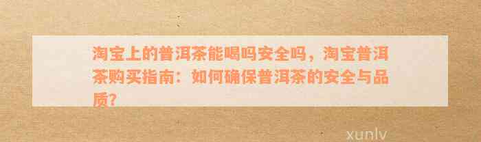 淘宝十几元的普洱茶安全性存疑，喝吗？淘宝上几十块的普洱茶能喝吗？