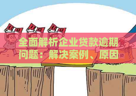 企业贷款逾期仅1天：了解可能的后果与应对策略