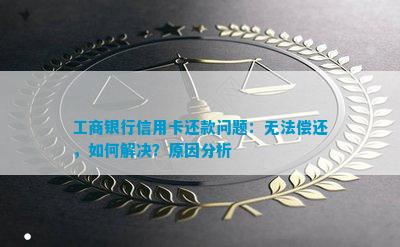 新工行信用卡还款后状态未更新的解决技巧与常见原因分析