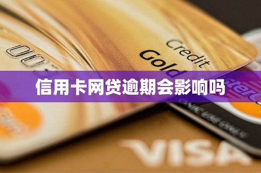 '网贷逾期会影响信用卡吗：逾期后信用卡额度、还款及正常使用情况详解'