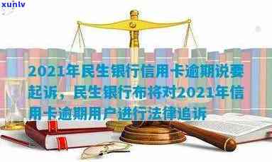 民生信用卡逾期欠款会上门吗？2021年真的会起诉吗？如何应对？