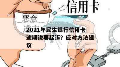 民生信用卡逾期欠款会上门吗？2021年真的会起诉吗？如何应对？