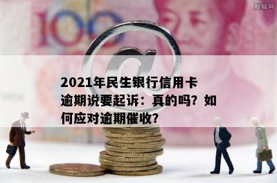 民生信用卡逾期欠款会上门吗？2021年真的会起诉吗？如何应对？