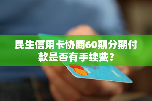 信用卡分期还款60期是否可行？如何操作？