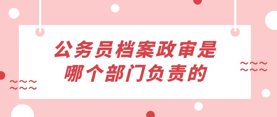 信用卡逾期记录对公务员政审的影响：全面解答与应对策略